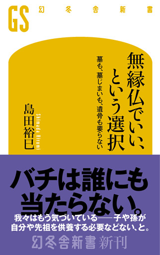 無縁仏でいい、という選択　墓も、墓じまいも、遺骨も要らない
