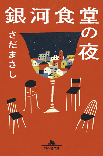 銀河食堂の夜