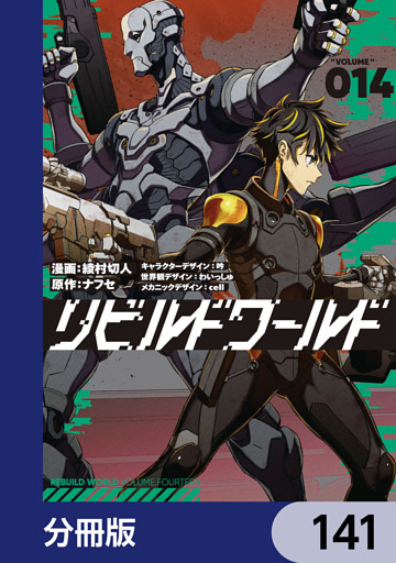 リビルドワールド【分冊版】　141