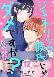 ジェネリック彼氏じゃダメですか?～元カレの弟と同居はじめました～ 12巻