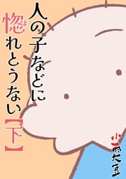 人の子などに惚れとうない  下巻