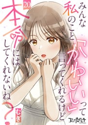 みんな私のこと「かわいい」って言ってくれるけど本命にはしてくれないね？（20）
