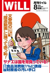 月刊WiLL 2026年8月号