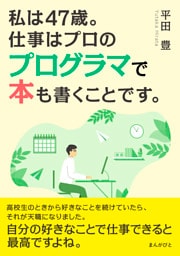 私は47歳。仕事はプロのプログラマで本も書くことです。