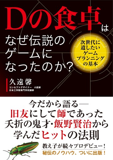 Dの食卓はなぜ伝説のゲームになったのか？ 次世代に遺したいゲームプランニングの基本