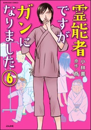 霊能者ですがガンになりました（分冊版）　【第6話】