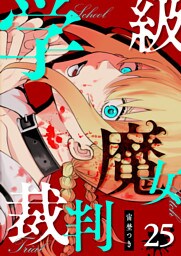 学級魔女裁判【単話版】（25）