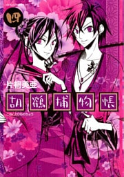 胡鶴捕物帳　4巻