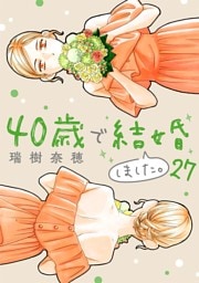 40歳で結婚しました。（２７）