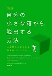 新版　自分の小さな箱から脱出する方法　人間関係を変えれば結果はついてくる
