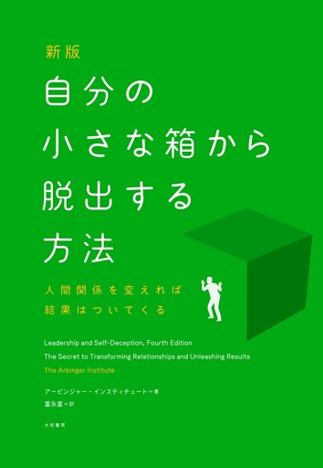 新版　自分の小さな箱から脱出する方法　人間関係を変えれば結果はついてくる