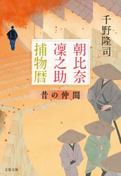 朝比奈凜之助捕物暦　昔の仲間