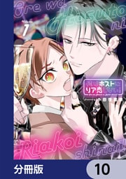 俺はホストにリア恋しない！【分冊版】　10