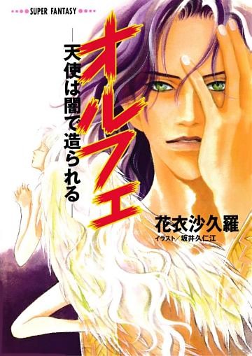 オルフェ ―天使は闇で造られる―（スーパーファンタジー文庫）