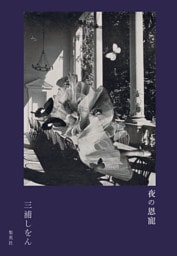 夜の恩寵