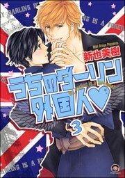 うちのダーリン外国人（分冊版）　【第3話】