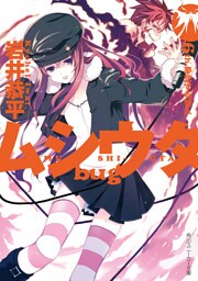 ムシウタ bug 6th.夢恋する咎人