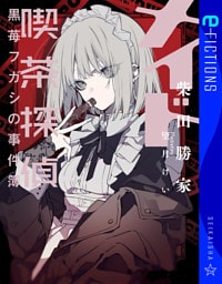 メイド喫茶探偵黒苺フガシの事件簿