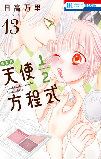 天使1／2方程式　おまけまんが小冊子5付き特装版