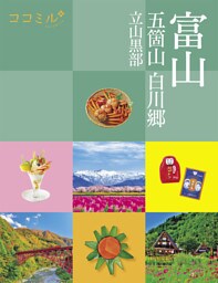 ココミル 富山 五箇山 白川郷 立山黒部