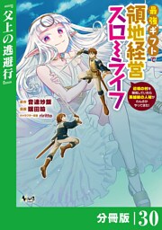 最強ギフトで領地経営スローライフ～辺境の村を開拓していたら英雄級の人材がわんさかやってきた！～【分冊版】（ノヴァコミックス）３０