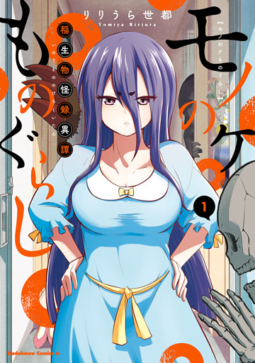 モノのケものぐらし 稲生物怪録異譚