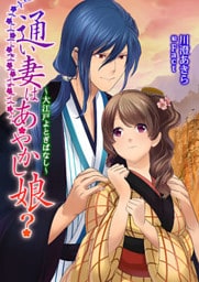 通い妻はあやかし娘?~大江戸よとぎばなし~