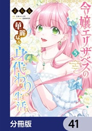 令嬢エリザベスの華麗なる身代わり生活【分冊版】　41