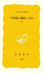 「文明論之概略」を読む　中