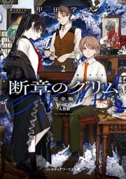 断章のグリム 完全版２　人魚姫