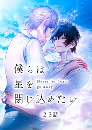 僕らは星を閉じ込めたい 23話