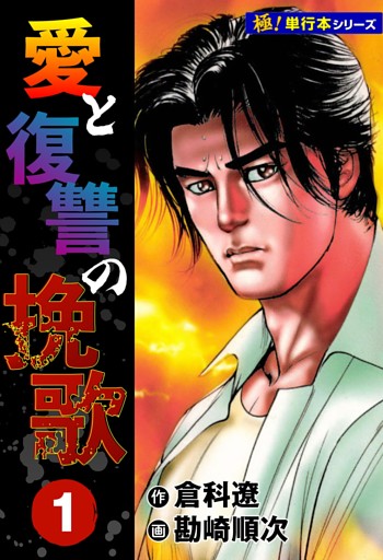 愛と復讐の挽歌【極！単行本シリーズ】