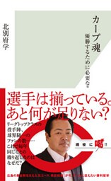 カープ魂～優勝するために必要なこと～