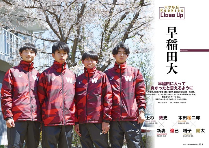 箱根駅伝2027 早稲田大ルーキーズ座談会 増子陽太×新妻遼己×本田桜二郎×上杉敦史 「早稲田に入って良かったと思えるように」