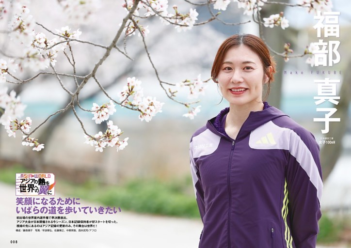 アジアの熱を世界への翼に 福部真子（日本建設工業） 「笑顔になるためにいばらの道を歩いていきたい」