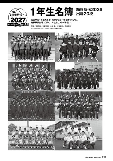 箱根駅伝2026出場20チーム 1年生名簿