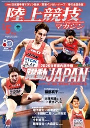 陸上競技マガジン 2026年5月号