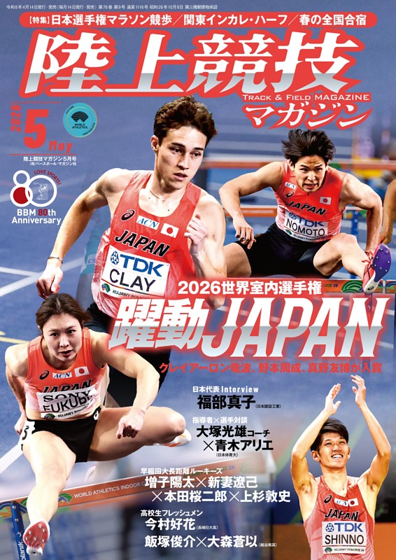 陸上競技マガジン 2026年5月号