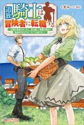 追放騎士は冒険者に転職する