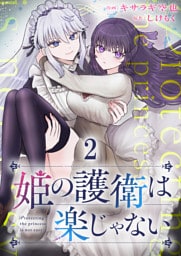 姫の護衛は楽じゃない 【連載版】２