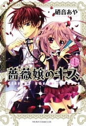 薔薇嬢のキス　1巻