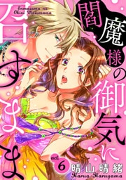 閻魔様の御気に召すまま act.6