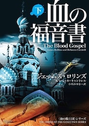 血の福音書　下