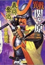 異戦関ヶ原２　義将奮迅