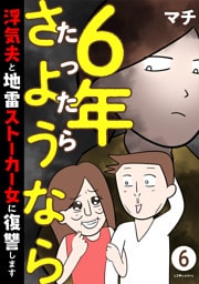 6年たったらさようなら 浮気夫と地雷ストーカー女に復讐します6