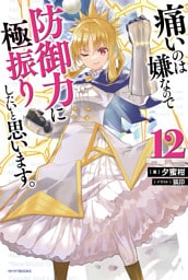 痛いのは嫌なので防御力に極振りしたいと思います。 12