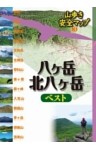 八ヶ岳・北八ヶ岳ベスト