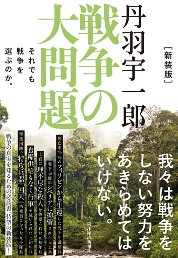 新装版　丹羽宇一郎　戦争の大問題―それでも戦争を選ぶのか。