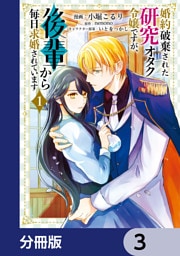 婚約破棄された研究オタク令嬢ですが、後輩から毎日求婚されています【分冊版】　3