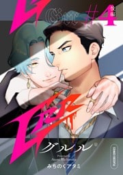 Grr【分冊版】 4話 後編